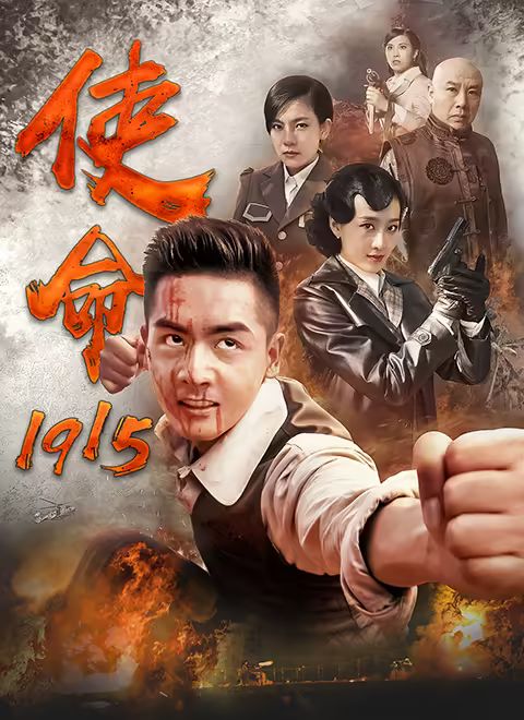 使命1915海报剧照