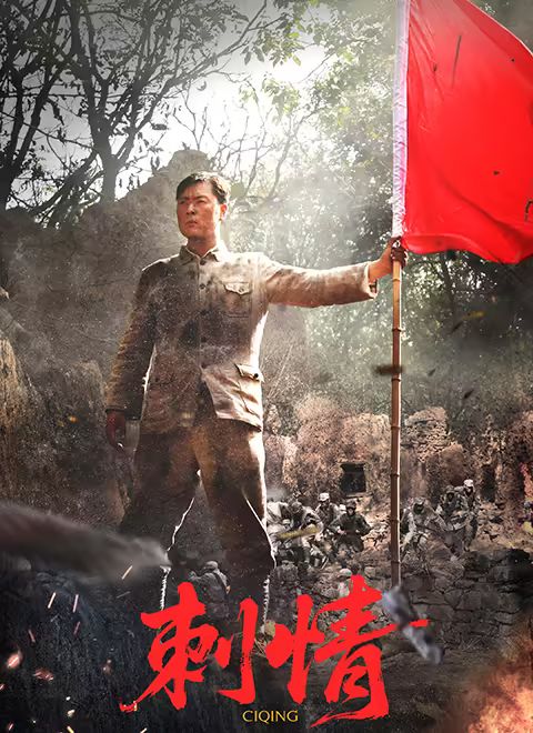 刺情海报剧照