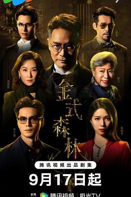 金式森林 普通话版海报剧照