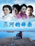 苏河的母亲海报剧照