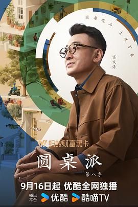 圆桌派 第八季海报剧照