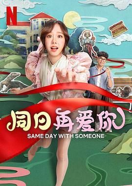 同日再爱你海报剧照