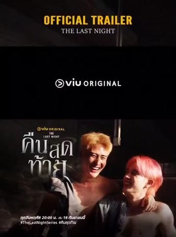 最后一夜海报剧照