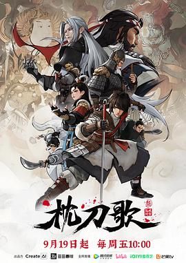 枕刀歌 第三季海报剧照