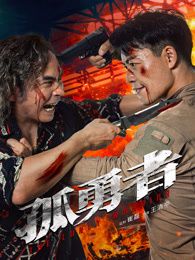 孤勇者海报剧照