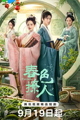春色撩人海报剧照