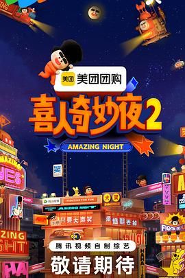 喜人奇妙夜2海报剧照