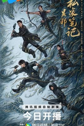 吴邪私家笔记海报剧照