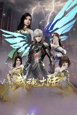 武魂大陆海报剧照