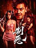 制恶海报剧照