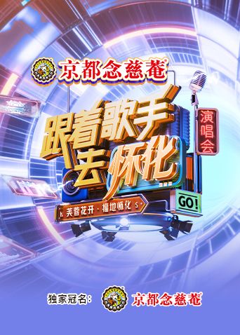 跟着歌手去怀化“芙蓉花开·福地怀化”演唱会海报剧照