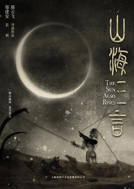 山海三言海报剧照