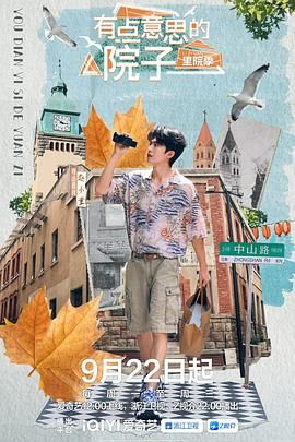 有点意思的院子 里院季海报剧照