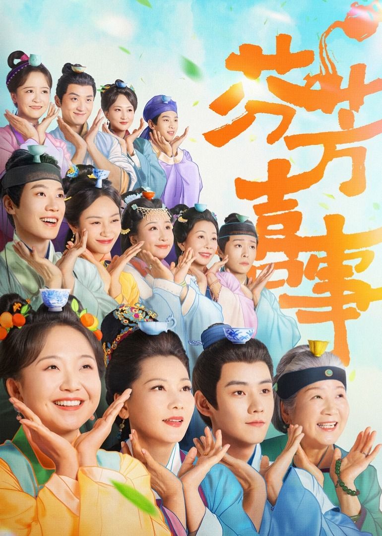 芬芳喜事海报剧照