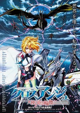 CROSS ANGE 天使与龙的轮舞海报剧照