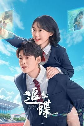 追蝶海报剧照