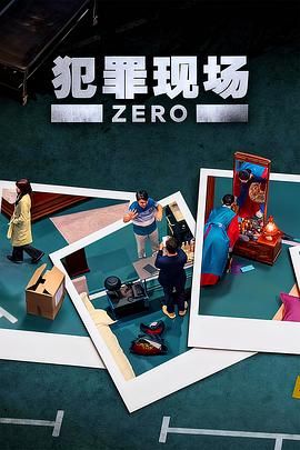 犯罪现场 零海报剧照