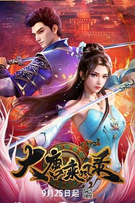 大唐乘风录海报剧照