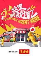 这里很好吃海报剧照