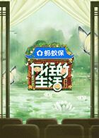 向往的生活-戏如人生海报剧照