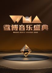2025微博音乐盛典海报剧照