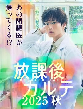 放学后病历簿海报剧照