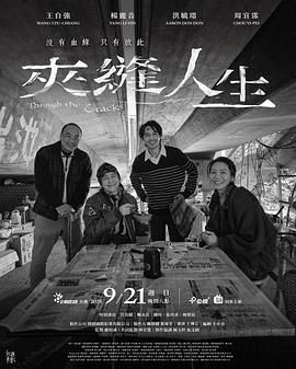 夹缝人生海报剧照