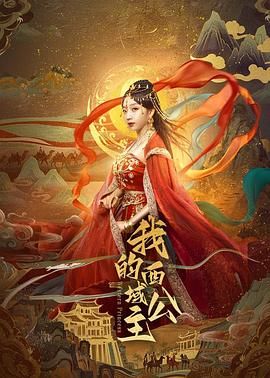 我的西域公主海报剧照