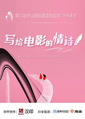 写给电影的情诗海报剧照