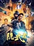 隐武者：大破青龙会海报剧照