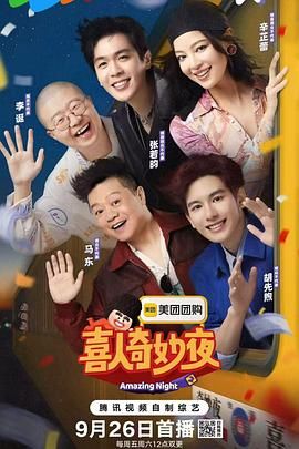 喜人奇妙夜 第二季海报剧照