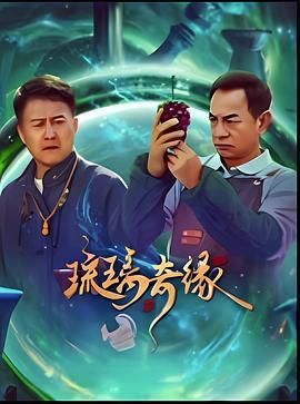 琉璃奇缘海报剧照