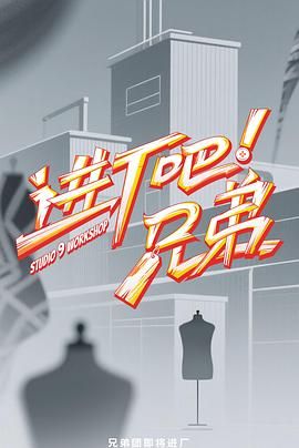 进厂吧！兄弟海报剧照