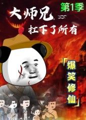 大师兄扛下了所有海报剧照