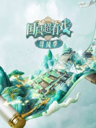 国风超有戏·寻风季海报剧照
