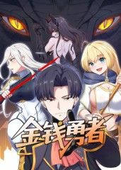 金钱勇者海报剧照