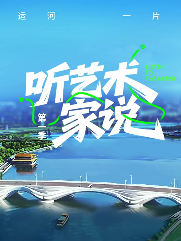 听艺术家说海报剧照