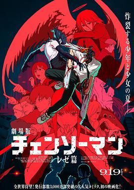 链锯人 剧场版：蕾塞篇海报剧照