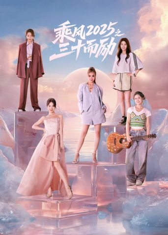 乘风2025之三十而励海报剧照