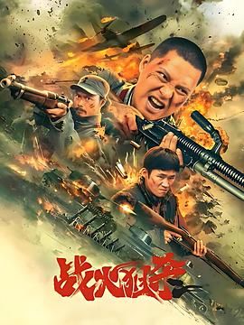 战火狙杀海报剧照
