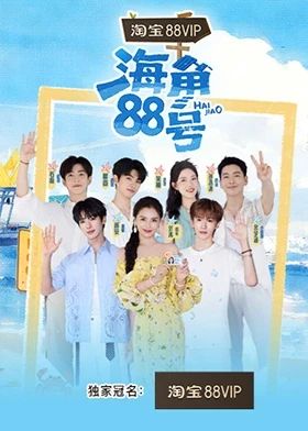 海角88号海报剧照