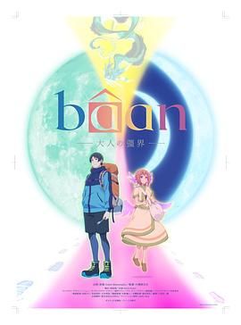 Bâan-大人的疆界 英语海报剧照