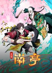 谷围南亭海报剧照