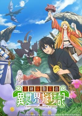 素材采集家的异世界旅行记海报剧照