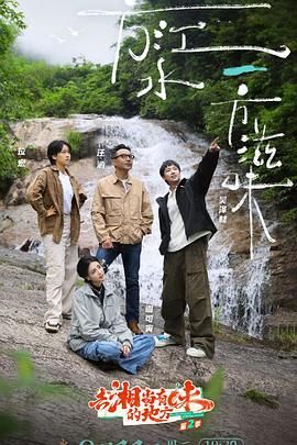 去“湘”当有味的地方 第三季海报剧照