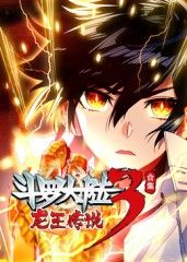 斗罗大陆3龙王传说海报剧照