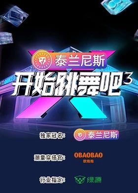 开始跳舞吧 第三季海报剧照