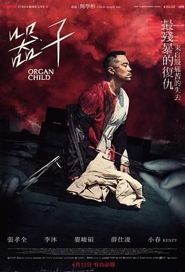 器子海报剧照