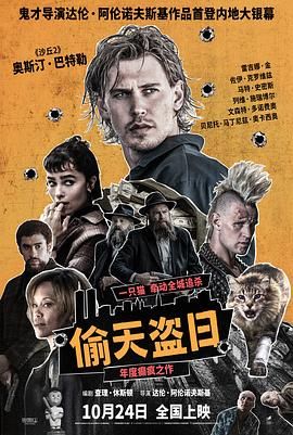 偷天盗日海报剧照