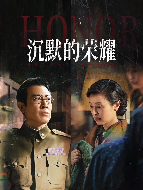 沉默的荣耀海报剧照